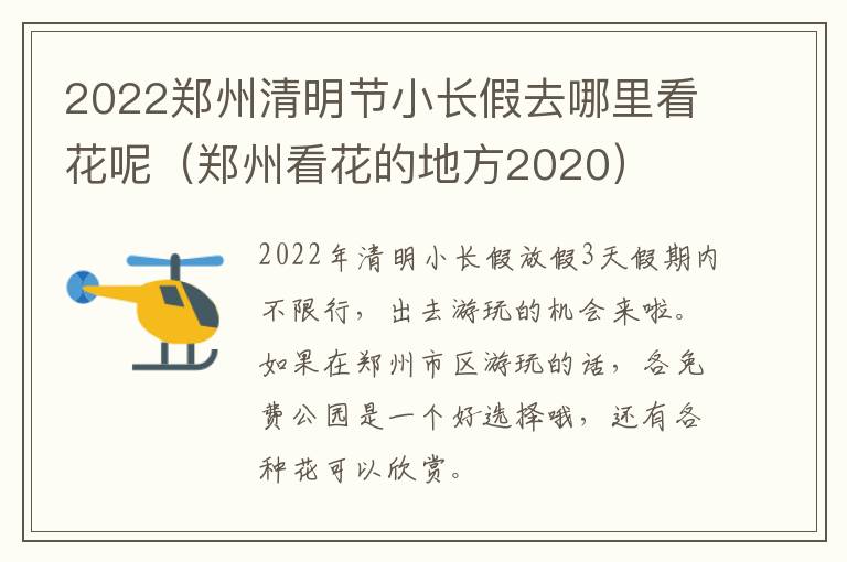 2022郑州清明节小长假去哪里看花呢（郑州看花的地方2020）