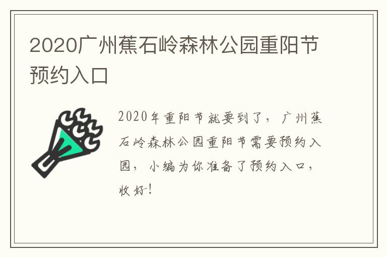 2020广州蕉石岭森林公园重阳节预约入口