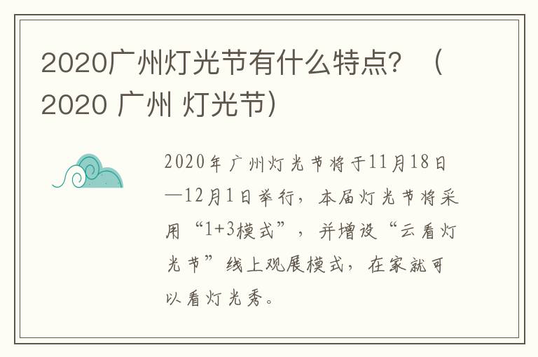 2020广州灯光节有什么特点？（2020 广州 灯光节）