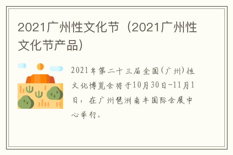 2021广州性文化节（2021广州性文化节产品）