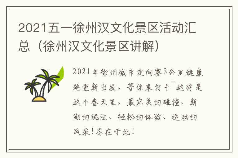 2021五一徐州汉文化景区活动汇总（徐州汉文化景区讲解）