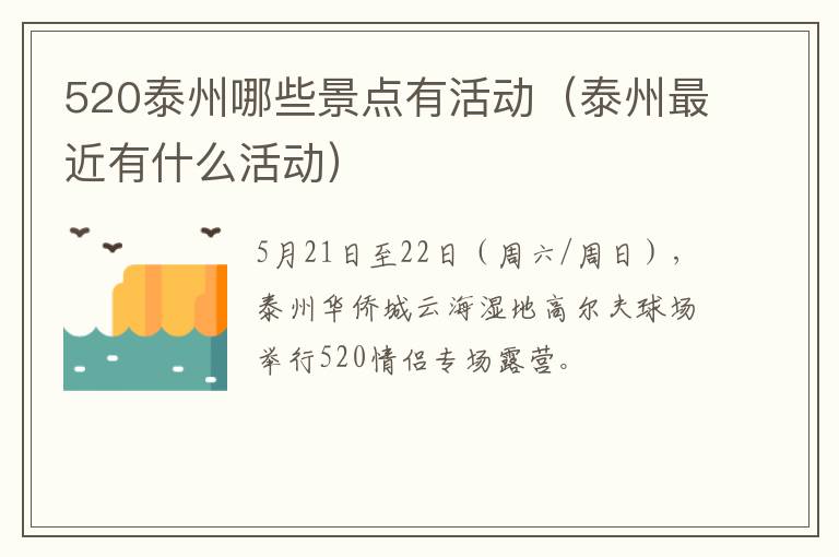 520泰州哪些景点有活动（泰州最近有什么活动）