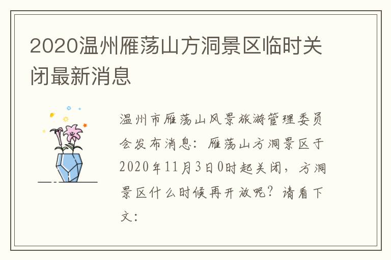 2020温州雁荡山方洞景区临时关闭最新消息