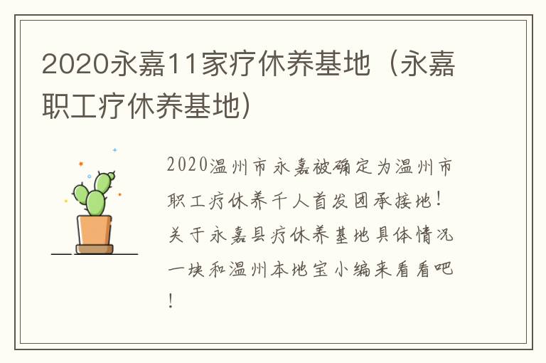 2020永嘉11家疗休养基地（永嘉职工疗休养基地）