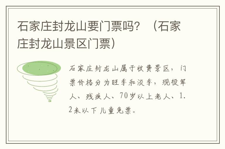 石家庄封龙山要门票吗？（石家庄封龙山景区门票）