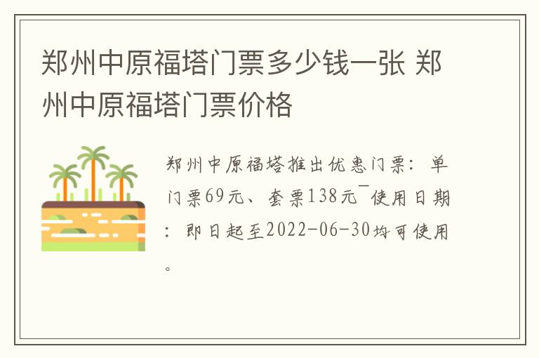 郑州中原福塔门票多少钱一张 郑州中原福塔门票价格