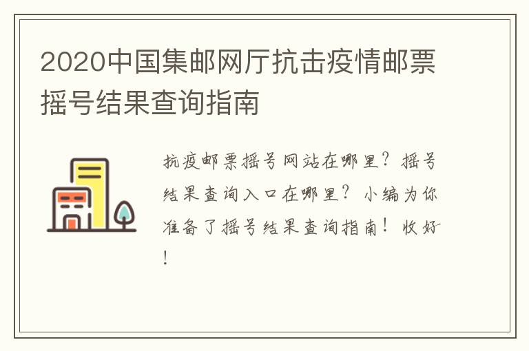 2020中国集邮网厅抗击疫情邮票摇号结果查询指南