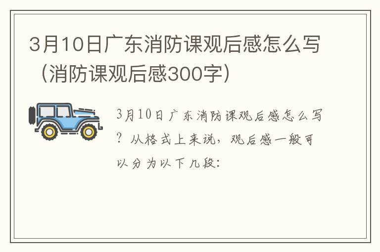 3月10日广东消防课观后感怎么写（消防课观后感300字）