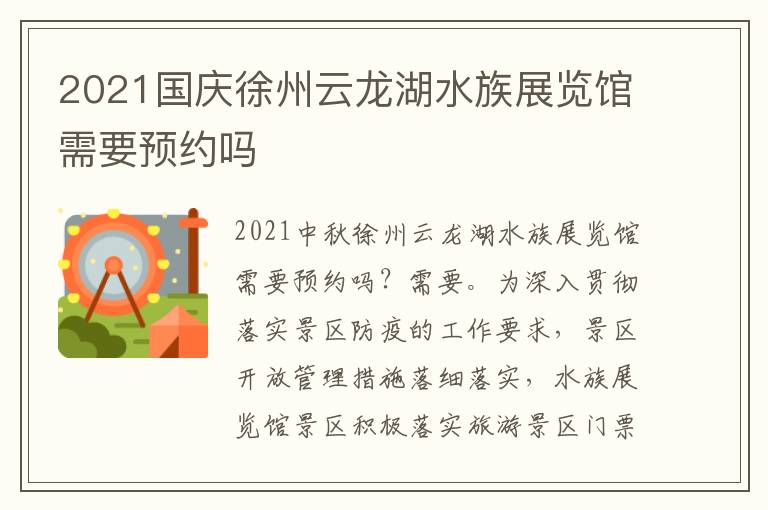 2021国庆徐州云龙湖水族展览馆需要预约吗