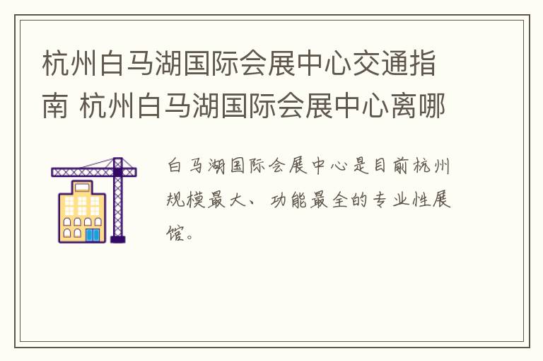 杭州白马湖国际会展中心交通指南 杭州白马湖国际会展中心离哪个火车站