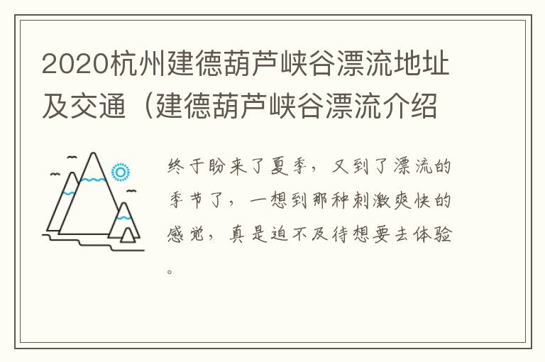 2020杭州建德葫芦峡谷漂流地址及交通（建德葫芦峡谷漂流介绍）