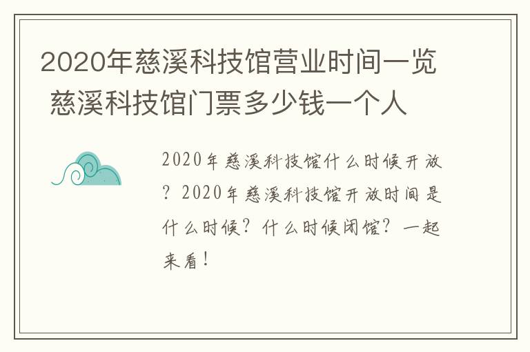 2020年慈溪科技馆营业时间一览 慈溪科技馆门票多少钱一个人