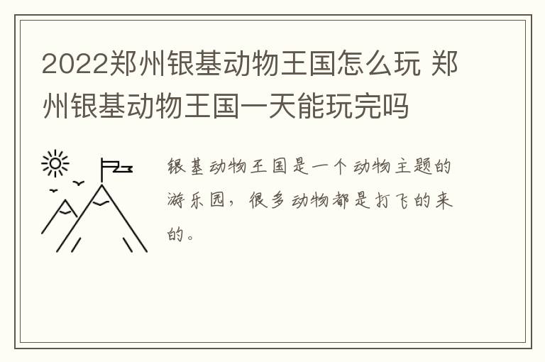 2022郑州银基动物王国怎么玩 郑州银基动物王国一天能玩完吗