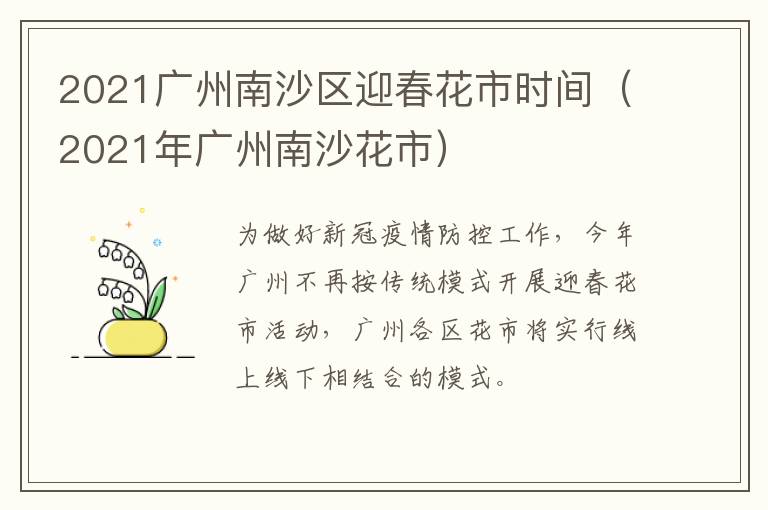 2021广州南沙区迎春花市时间（2021年广州南沙花市）