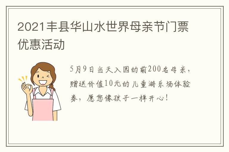 2021丰县华山水世界母亲节门票优惠活动