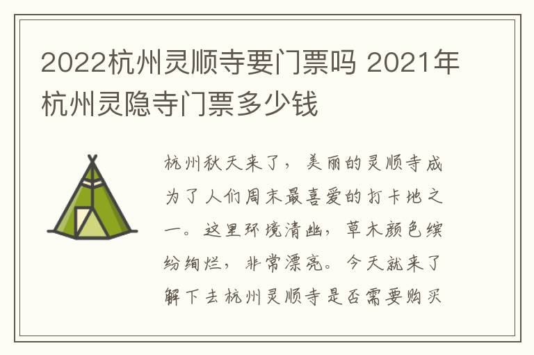 2022杭州灵顺寺要门票吗 2021年杭州灵隐寺门票多少钱