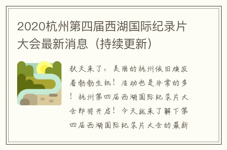 2020杭州第四届西湖国际纪录片大会最新消息（持续更新）