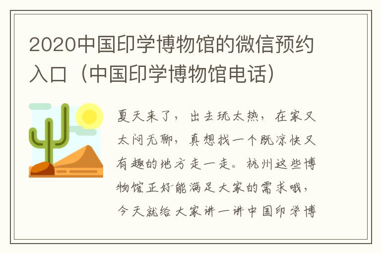 2020中国印学博物馆的微信预约入口（中国印学博物馆电话）