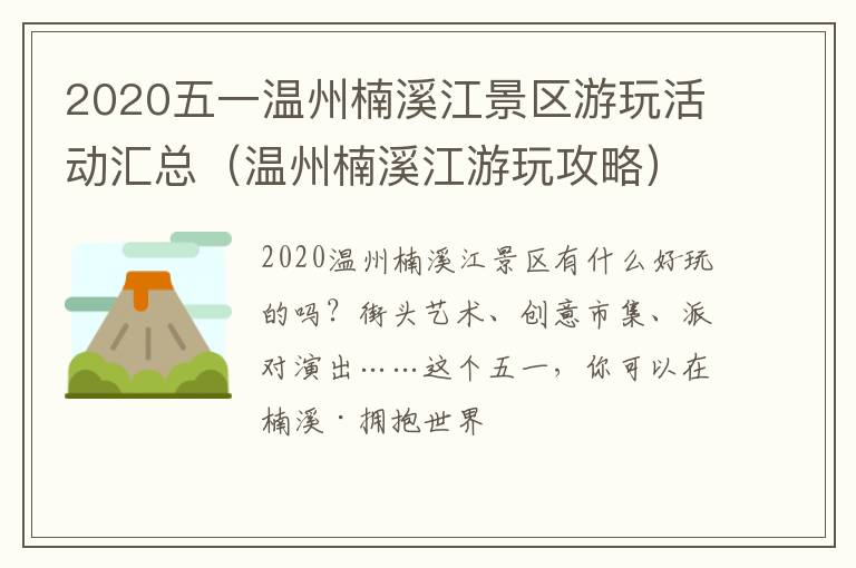 2020五一温州楠溪江景区游玩活动汇总（温州楠溪江游玩攻略）