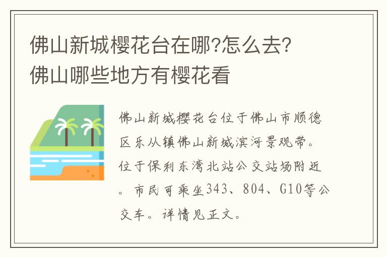 佛山新城樱花台在哪?怎么去？ 佛山哪些地方有樱花看