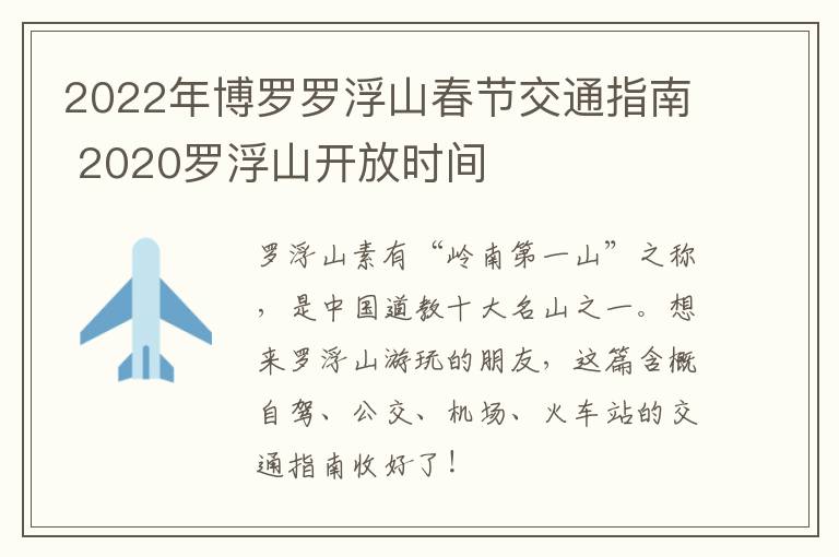 2022年博罗罗浮山春节交通指南 2020罗浮山开放时间