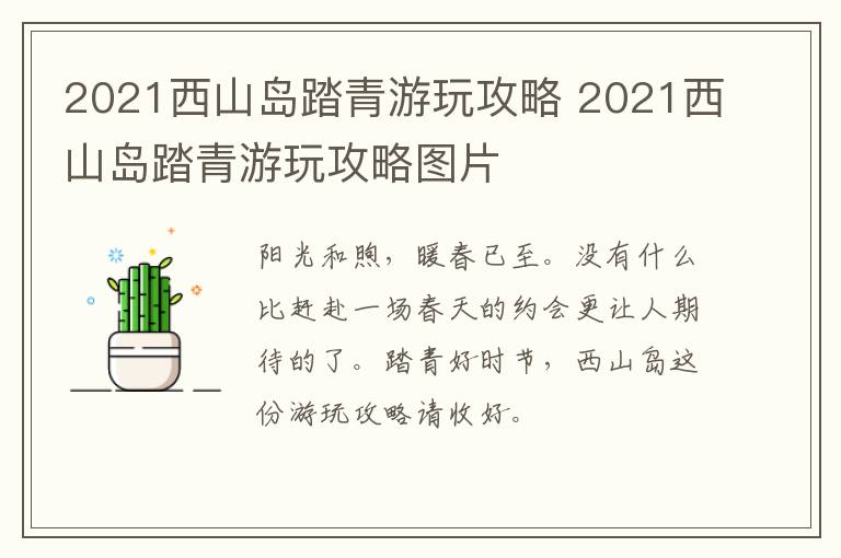 2021西山岛踏青游玩攻略 2021西山岛踏青游玩攻略图片