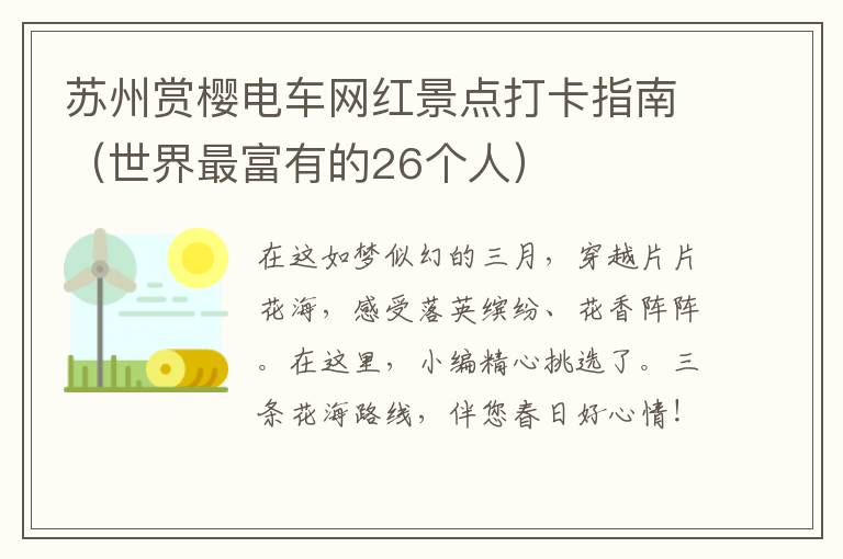 苏州赏樱电车网红景点打卡指南（世界最富有的26个人）