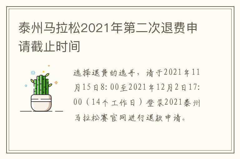 泰州马拉松2021年第二次退费申请截止时间