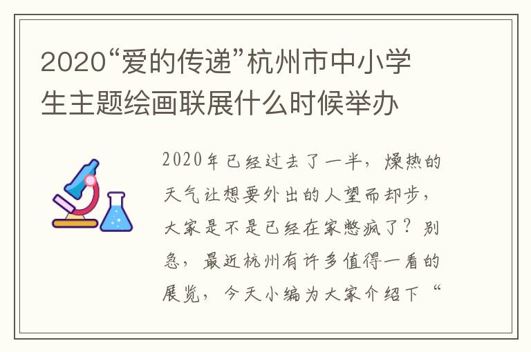 2020“爱的传递”杭州市中小学生主题绘画联展什么时候举办