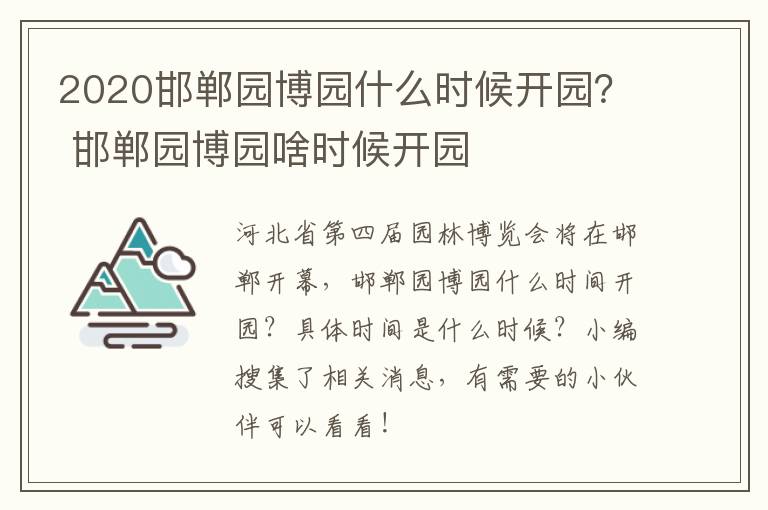 2020邯郸园博园什么时候开园？ 邯郸园博园啥时候开园