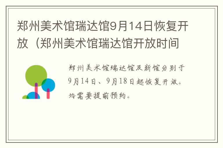 郑州美术馆瑞达馆9月14日恢复开放（郑州美术馆瑞达馆开放时间）