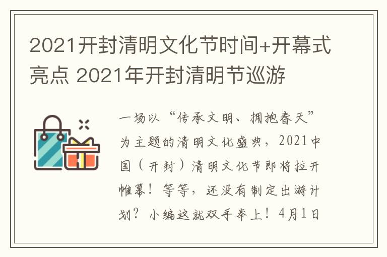 2021开封清明文化节时间+开幕式亮点 2021年开封清明节巡游