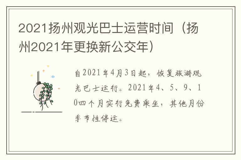 2021扬州观光巴士运营时间（扬州2021年更换新公交年）