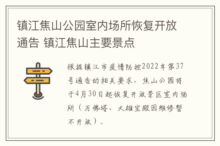 镇江焦山公园室内场所恢复开放通告 镇江焦山主要景点