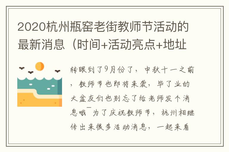 2020杭州瓶窑老街教师节活动的最新消息（时间+活动亮点+地址交通）