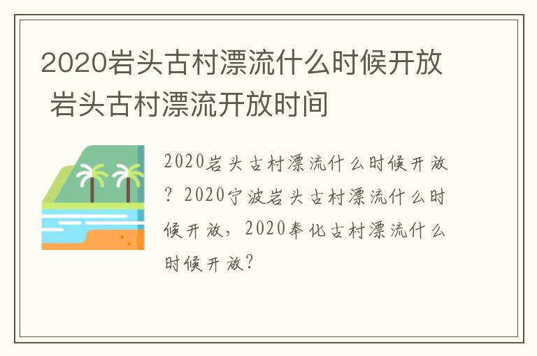 2020岩头古村漂流什么时候开放 岩头古村漂流开放时间