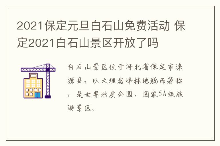 2021保定元旦白石山免费活动 保定2021白石山景区开放了吗