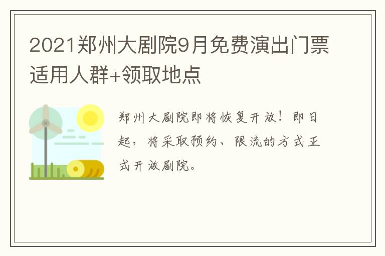 2021郑州大剧院9月免费演出门票适用人群+领取地点