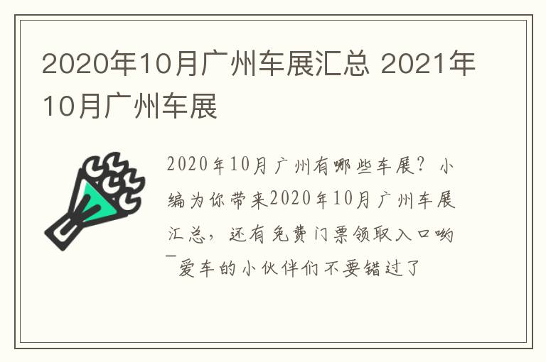 2020年10月广州车展汇总 2021年10月广州车展