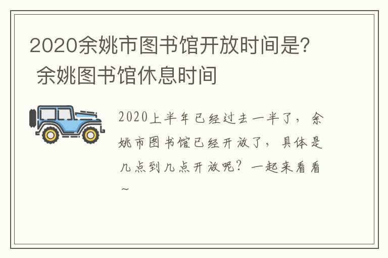 2020余姚市图书馆开放时间是？ 余姚图书馆休息时间