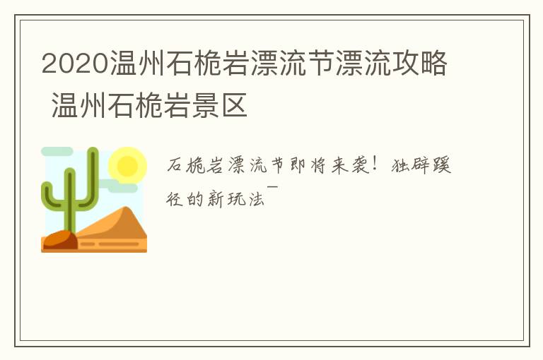 2020温州石桅岩漂流节漂流攻略 温州石桅岩景区