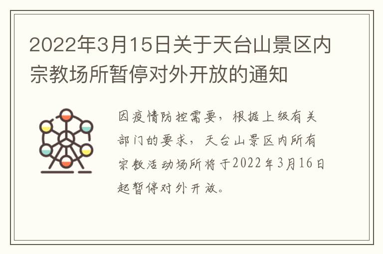 2022年3月15日关于天台山景区内宗教场所暂停对外开放的通知