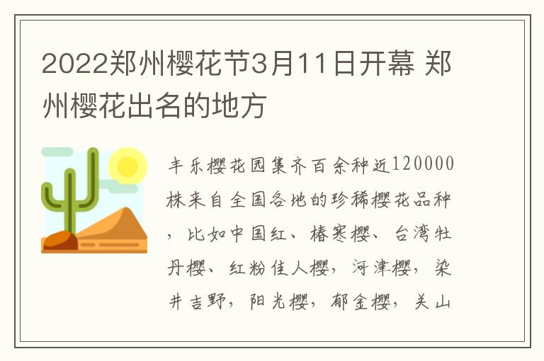 2022郑州樱花节3月11日开幕 郑州樱花出名的地方