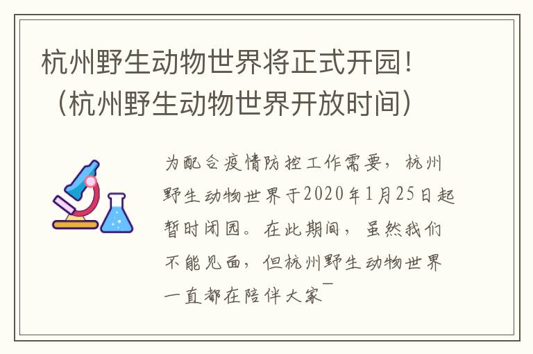 杭州野生动物世界将正式开园！（杭州野生动物世界开放时间）