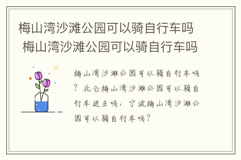 梅山湾沙滩公园可以骑自行车吗 梅山湾沙滩公园可以骑自行车吗多少钱