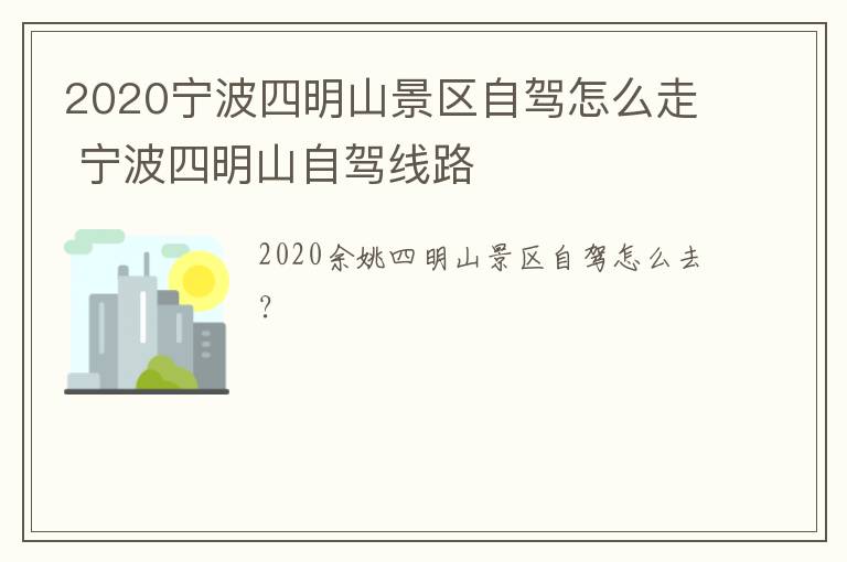 2020宁波四明山景区自驾怎么走 宁波四明山自驾线路