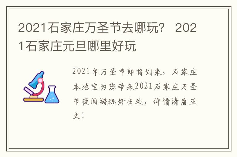 2021石家庄万圣节去哪玩？ 2021石家庄元旦哪里好玩