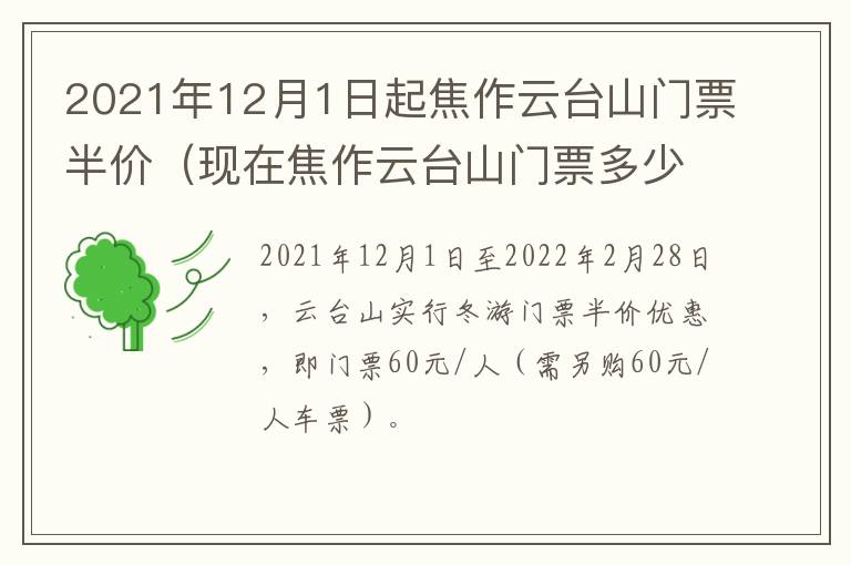 2021年12月1日起焦作云台山门票半价（现在焦作云台山门票多少钱一张）