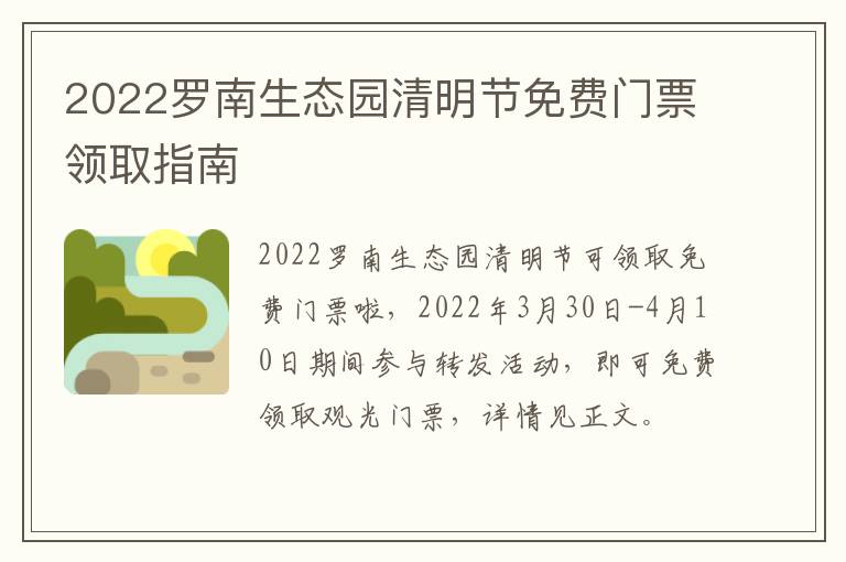 2022罗南生态园清明节免费门票领取指南