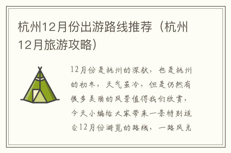 杭州12月份出游路线推荐（杭州12月旅游攻略）